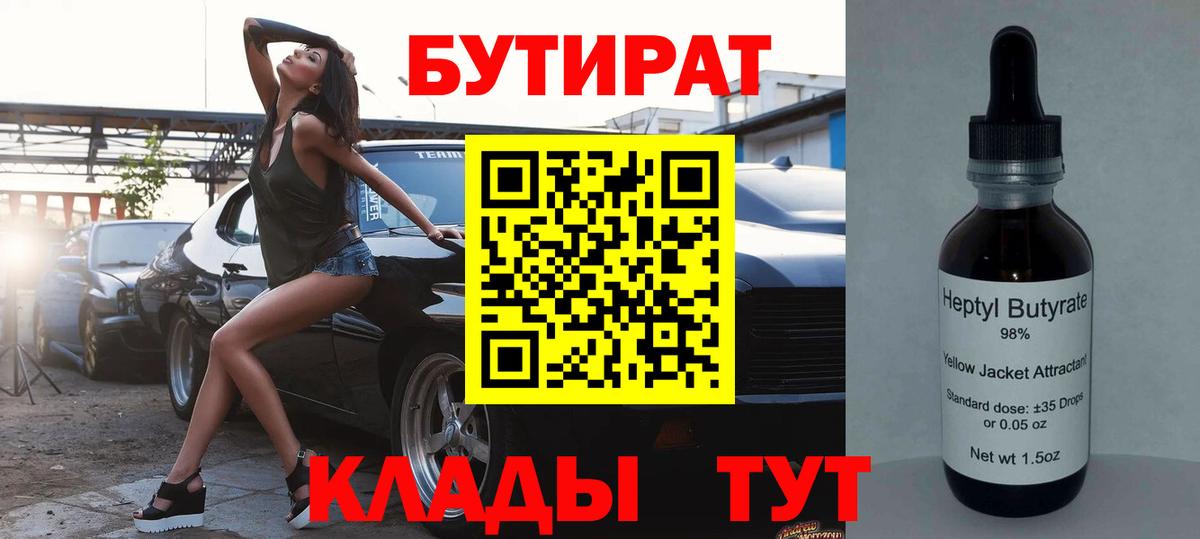 БУТИРАТ вода  Вход с VPN  Жуковский 